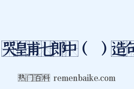 哭皇甫七郎中（湜）造句是什么意思的图片